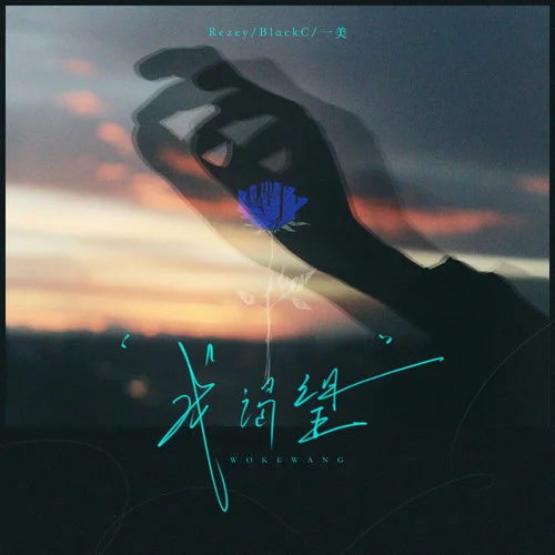 我渴望-Rezey&BlackC&一美