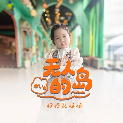 无人的岛 (童声版)-好好的姐姐