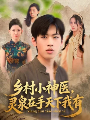 鄉(xiāng)村小神醫(yī)靈泉在手天下我有（93集）林煜巖＆繆佳汝