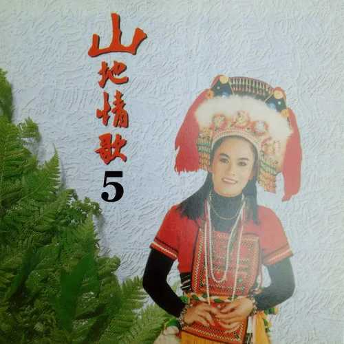 淡淡情愁-林玉英