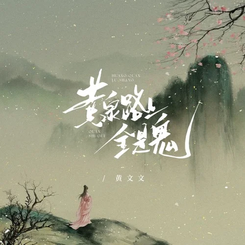 黃泉路上全是鬼-黃文文