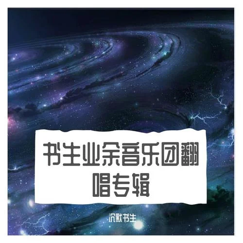 阿拉斯加海灣 (DJ版)-沉默書生