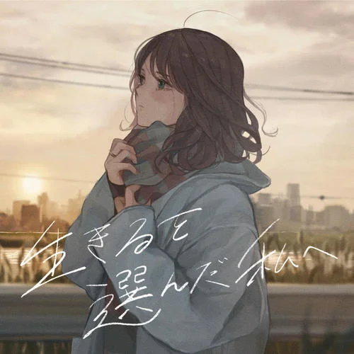 生きるを選んだ私へ-こはならむ