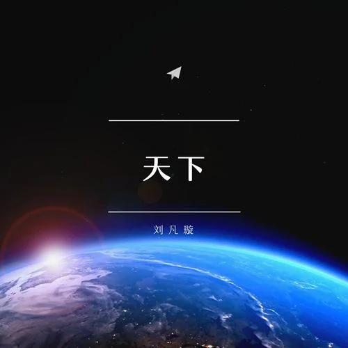 孤身(DJ版)-刘凡璇