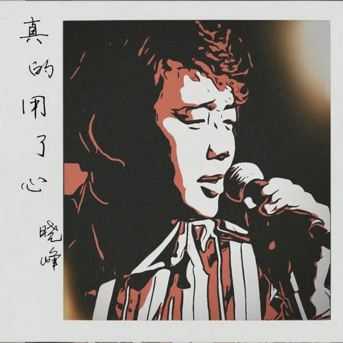 真的用了心-晓峰&China blue