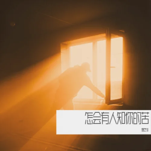 怎會有人知你的苦-魏藝佳