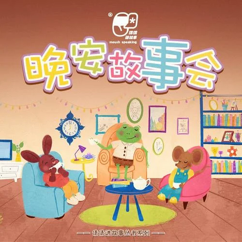 總是生氣的小兔子 | 睡前故事#21-倩倩講故事