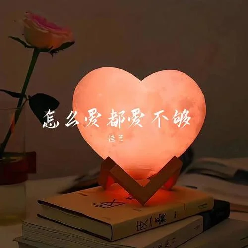 怎么愛(ài)都愛(ài)不夠-佳藝