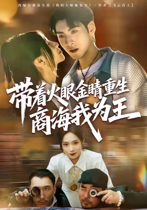 帶著火眼金睛重生商海我為王（80集）王棣墨＆秦子凝