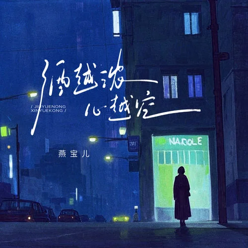 酒越濃 心越空-燕寶兒