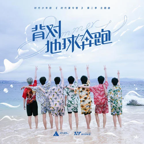 背對(duì)地球奔跑-時(shí)代少年團(tuán)