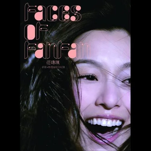 如果的事-张韶涵&范玮琪