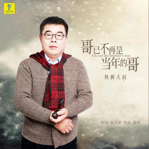 哥已不再是當年的哥 DJ小剛 版-秋褲大叔