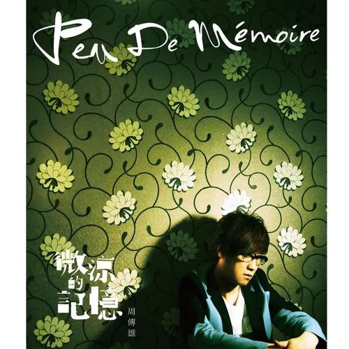 微涼的記憶-周傳雄
