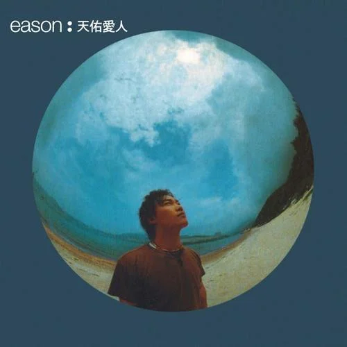 每一个明天-陈奕迅