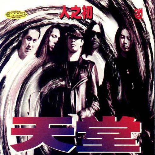 慈悲-天堂樂(lè)隊(duì)