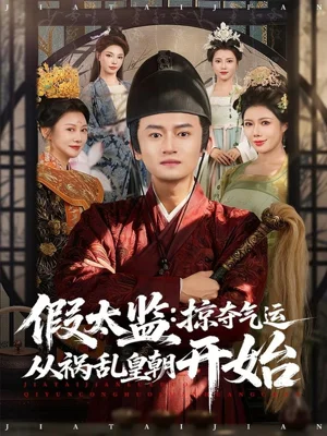 假太監(jiān)：掠奪氣運(yùn)從禍亂皇朝開(kāi)始（80集）祝昕愿＆高廣澤