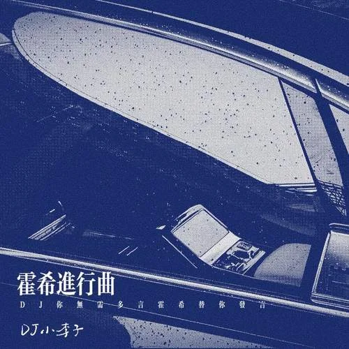 霍希進(jìn)行曲 (DJ你無需多言霍希替你發(fā)言)-DJ小李子