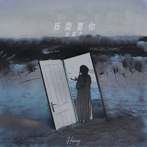 我需要你-赵宥乔