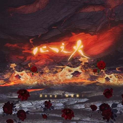 不配说爱过(宿命版)-Zxxy（R&B）