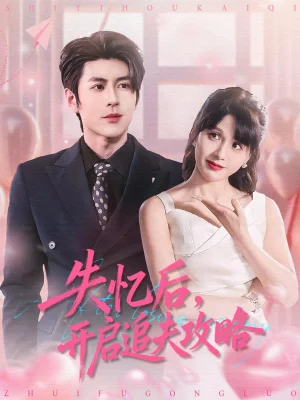 失憶后，開啟追夫攻略（110集）安奕明＆朱馨玉