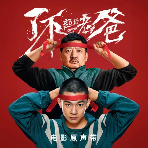 我的世界因你而改變-丟火車樂隊