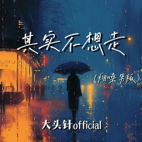其实不想走 (烟嗓男版)-大头针 Official