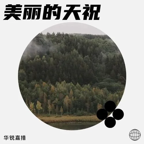 美麗的天祝-華銳嘉措