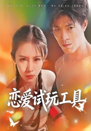 戀愛(ài)試玩工具（60集）唐楠＆汪宇 - 短劇資源下載