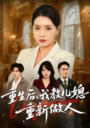 重生后，我教兒媳重新做人&婆婆重生專治不孝媳（71集）李樂(lè)以&張子俊&張雨佳