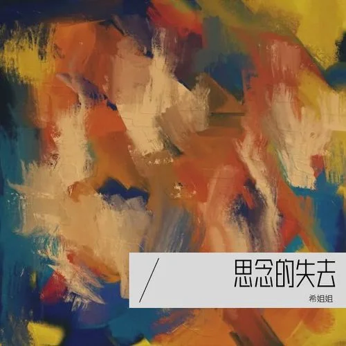 天边祥云-希姐姐