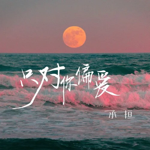 只對你偏愛-承桓