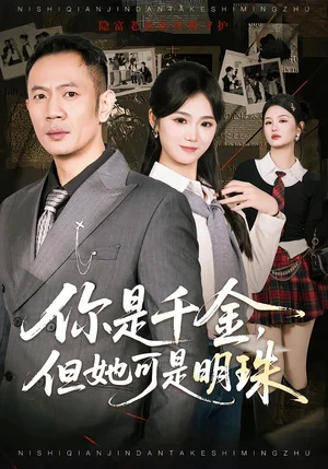 你是千金，但她可是明珠（60集）張鵬＆朱予彤