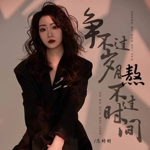 爭(zhēng)不過(guò)歲月熬不過(guò)時(shí)間-戀特特