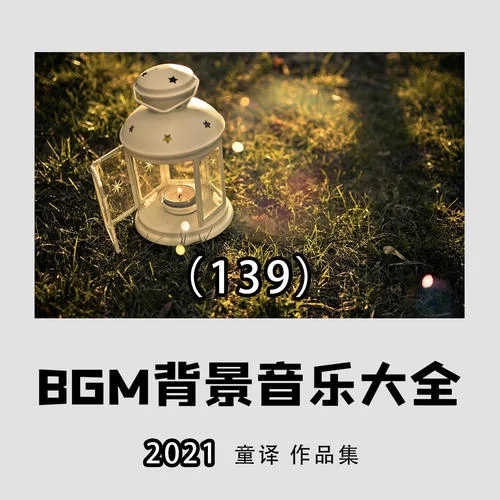 感恩的心（舒緩的可以無限循環(huán)的背景音樂）-童譯