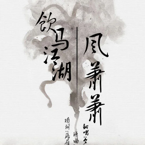 飲馬江湖風(fēng)蕭蕭-少司命&瀟夢(mèng)臨