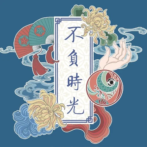 不負(fù)時(shí)光-云の泣&灰老板&不才