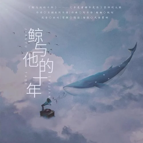 鯨與他的十年 (x0.8 減速不變調(diào)版) (Remix)-LunaLiu劉不語
