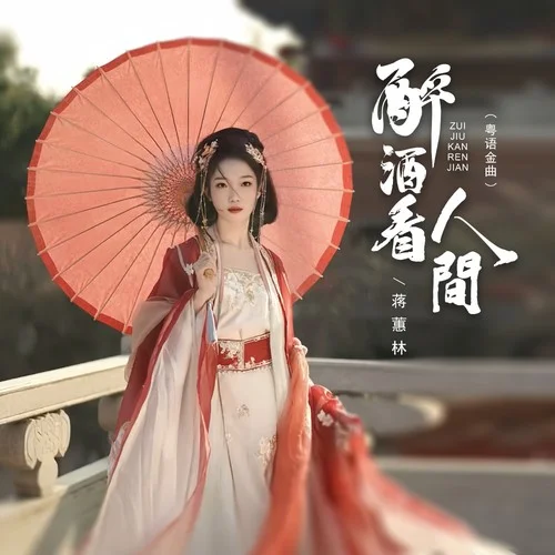 醉酒看人間(粵語(yǔ)金曲)-蔣蕙林