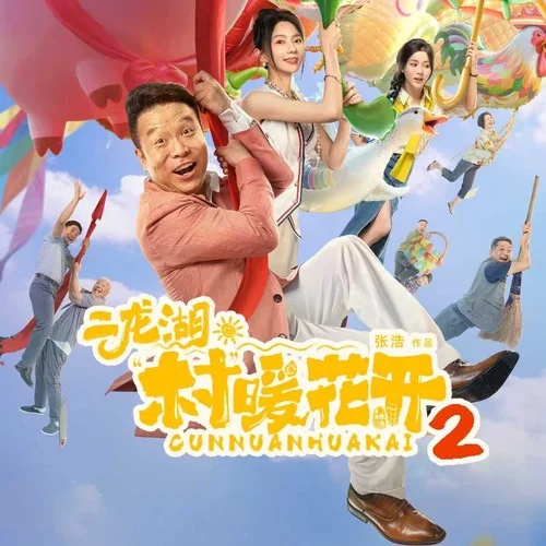 入戲-二龍湖浩哥