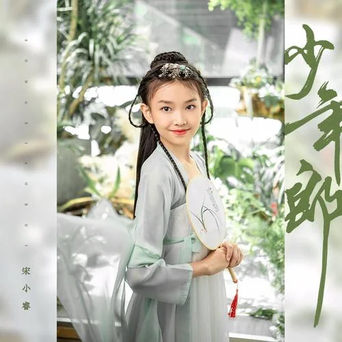 少年郎-宋小睿