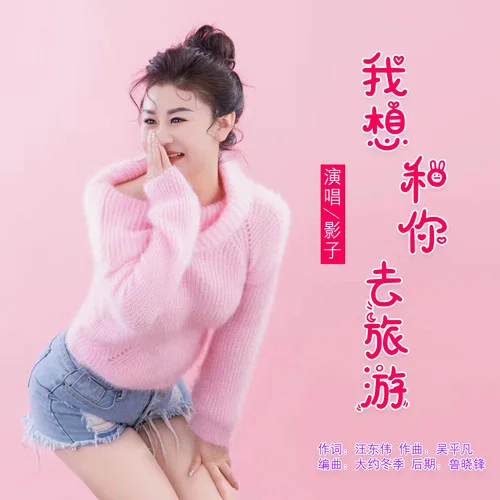 我想和你去旅游-影子