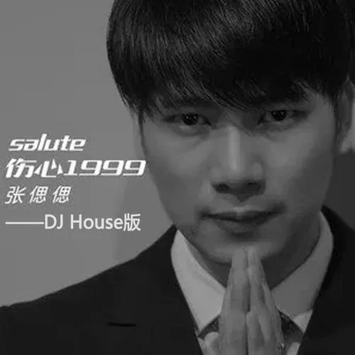 傷心1999(DJ House版)-張偲偲