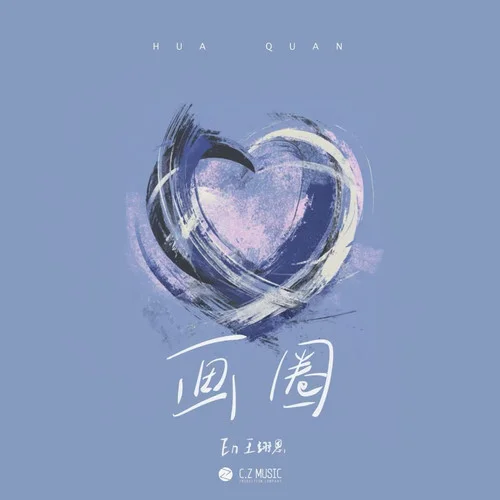 畫圈-en (王翊恩)