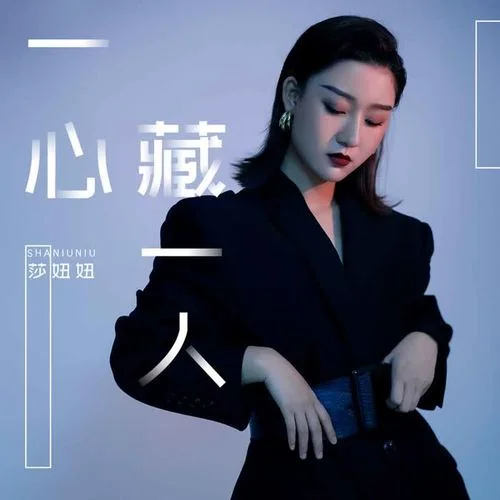 一心藏一人-莎妞妞