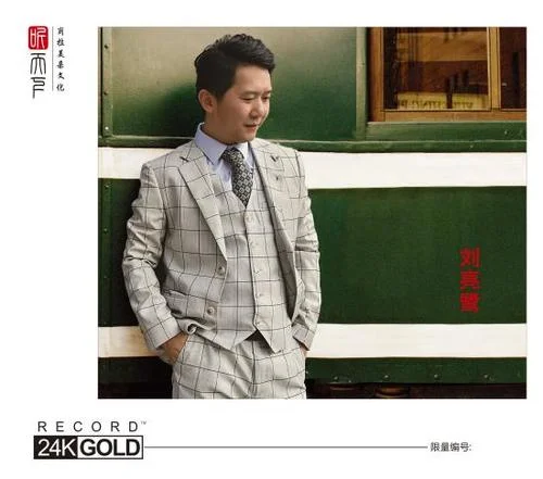 笑看風(fēng)云-劉亮鷺