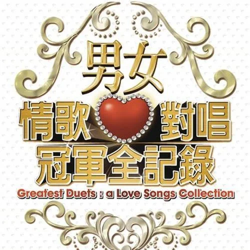 讓我取暖-彭羚&王力宏