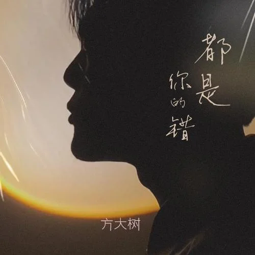 都是你的錯(cuò)(粵語新版)-方大樹