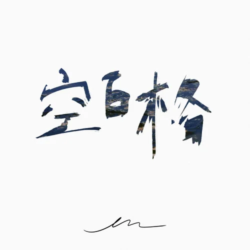 空白格-en