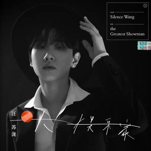 每月5號-汪蘇瀧